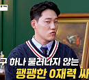 '내일은 천재' 0재단 VS 모태범, 불꽃튀는 신경전 "Q&A 약자는? 모르겠는데요"