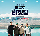 '두발로 티켓팅' 하정우ㆍ주지훈ㆍ최민호ㆍ여진구, 세대 초월 케미 예고