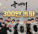 '올빼미' 300만 관객 돌파…식지 않는 흥행 열기