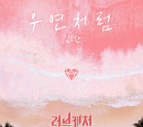 위아이 김요한, 25일 ‘러브캐처 인 발리’ OST ‘우연처럼’ 발매