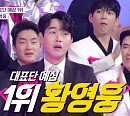 [종합] '불타는트롯맨', 황영웅ㆍ신성ㆍ박민수 '예심 톱3'…응원 투표 방법 공개ㆍ상금 4억 돌파