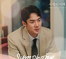 정세운, '사랑의 이해' OST 가창 참여…28일 'Symphony' 발매