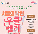 서울생활문화센터 낙원, 연말 특별기획 ‘서울의 낙원, 우쿨렐레 축제’ 개최