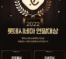 롯데시네마, 2022년 연말 대상 개최…'한우물상'→'인생무상' 고객 대상 감사 이벤트