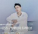 ‘더 시즌즈-박재범의 드라이브’ 내년 2월 론칭 ‘기대 UP’
