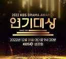 KBS 편성표 '살림남2' 결방 '2022 KBS 연기대상' 편성…주상욱ㆍ김영철 대상 후보→축하공연 포테스텔라