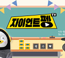 EBS, 자이언트 펭ㆍTV딩동댕 유치원 등 어린이 콘텐츠 전면 무료화