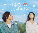 '아무것도 하고 싶지 않아' OST 컴필레이션 디지털 앨범 발매…드라마 여운 잇는다
