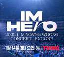 티빙, 임영웅 앙코르 콘서트 서울 공연 VOD 14일 오픈 예고