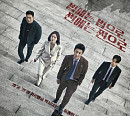 '소방서 옆 경찰서' 후속 '법쩐', 넷플릭스 드라마에 없는 흥미진진 등장 인물 관계도 본격 전개