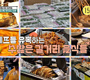 이탈리아 미슐랭 셰프들, 망원시장 닭강정ㆍ떡볶이ㆍ호떡 맛집 정복( 어서와 한국은 처음이지)