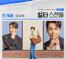 이주혁, 15일 '일타 스캔들' OST Part 1 '안개꽃' 발매