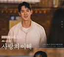 ‘사랑의 이해’, 문제의식 담고 있는 사회적 멜로물…시청자 공감대 형성