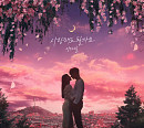 양다일, 유리상자 '사랑해도 될까요' 리메이크 발매…웰메이드 명곡 재탄생