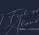 에일리, AI 작곡가와 신선한 협업…16일 'I feel so alone' 발매