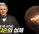 맹성렬 교수가 전하는 발명왕 에디슨의 실체(벌거벗은 세계사)