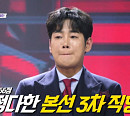 [종합] 박민수ㆍ정다한ㆍ김중연, '불타는 트롯맨' 라이벌전 승리…손태진 탈락?