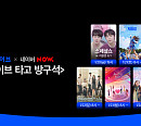 웨이브, 설 연휴 '청춘블라썸'ㆍ'좋아하면 울리는' 등 네이버 나우(NOW.)서 정주행 스트리밍