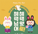 롯데시네마, 설날 이벤트 진행 "가족과 함께 즐거운 설날 보내시길"