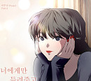 웹툰 캐릭터 이두나, 21일 프로젝트 앨범 '너에게만 들려주고 싶은 말' 발매