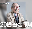 김형석 연세대 명예교수 나이 100세 넘긴 건강 비법 "하던 일을 멈추지 않는 것"(마이웨이)