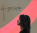 윤언니, 25일 싱글 '다 거짓말이야' 발매…짙은 이별 감성 선사