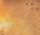 선우정아, 26일 컬래버 음원 '보통 사람' 발매…깊은 울림 선사