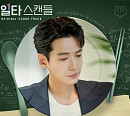 이적, '일타 스캔들' OST 참여…29일 '반대편' 발매