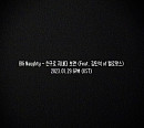 BIG Naughty(서동현), 신곡 ‘친구로 지내다 보면’ 라이브 티저 오픈…레트로 감성