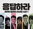 ‘응답하라 8090 릴레이 콘서트’ 육중완 밴드ㆍ임지훈ㆍ김현철ㆍ김광진ㆍ권인하ㆍ김장훈 릴레이 공연