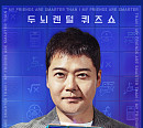 '내 친구들은 나보다 똑똑하다(내친나똑)', 친구 찬스 퀴즈쇼…조세호 친구 미스코리아 이승현 출연