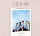 '사랑의 이해' OST 음반 예약 판매 시작…드라마 여운 잇는다