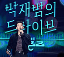 ‘더 시즌즈-박재범의 드라이브’ 첫 방송 양희은→이영지 특급 게스트