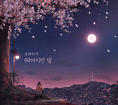 보라미유, '방구석 캐스팅' 리메이크 음원 '헤어지던 밤' 발매…한층 깊어진 감성