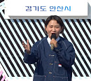 '전국노래자랑', 경기도 안산 일정 소화…출연진 신유ㆍ양지원ㆍ진성ㆍ윙크