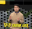 '쌤과 함께' 천문학자 이강환 박사, '뉴 스페이스' 세계는 왜 우주에 주목하는가