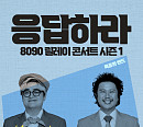 육중완 밴드 ‘응답하라 8090 릴레이 콘서트 시즌1’ 첫 스타트