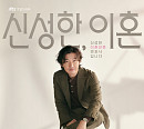 '신성한, 이혼' 조승우, 메인 포스터 속 부드러운 카리스마