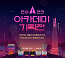 롯데시네마, '2023 아카데미 기획전' 진행