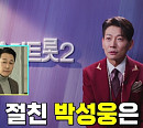 '미스터트롯2' 톱25 안성훈, '탈락' 박서진 지목한 이유? 김용필ㆍ진해성ㆍ최수호ㆍ박지현ㆍ윤준협ㆍ이하준 등 비하인드 스토리 다시보기