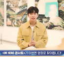 임영웅, 영화 개봉 인사 영상 공개 "3월 1일 만나요, 건행"
