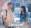 LAS(라스), '사랑의 이해' OST 참여…8일 'Shadow Love' 발매