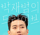 ‘더 시즌즈-박재범의 드라이브’ 박재범, 신개념 토크 티키타카 '반응 HOT'