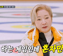나한일 나이 1살 차 유혜영과 컬링 도전 "아내 신경도 안 쓰고 혼자 집중"(이번생은같은편)