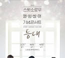 스윗소로우, 3월 2023 콘서트 '등대' 개최…팬들과 특별한 시간 예고