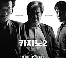 '카지노' 시즌 2 공개 시간 15일 오후 5시...시즌1 복습 하이라이트 다시보기
