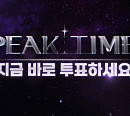 '피크타임' 투표하기 시작→홈페이지 접속 마비…BAP 문종업ㆍ탑독 김병주(비쥬) 등 1라운드 추가합격자는?