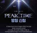 '피크타임', 3월 17일 첫 번째 공개 방청 "팬들과 직접 만난다"