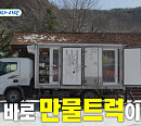 '미우새' 강원도 영월 오지마을 만물트럭 장사 임원희ㆍ김용명ㆍ남창희…급 소개팅 의문의 여성은?