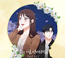해리안윤소안, 22일 웹툰 '신부가 필요해' 컬래버 음원 '우리 지금 연애해요' 발매